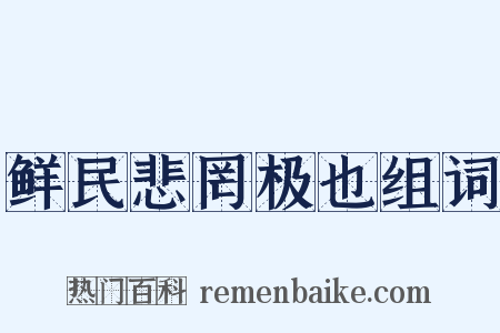 鲜民悲罔极也组词是什么意思的图片